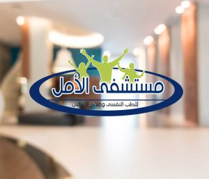 Al-Amal Hospital for Addiction Treatment Al-Amal Addiction Treatment 1 Picture No. 2 Al Amal Addiction Hospital